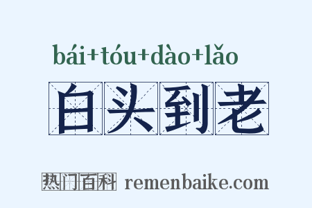 白头到老是什么意思的图片
